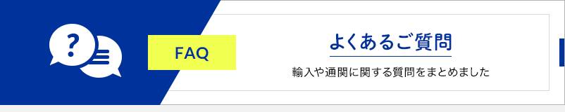 よくあるご質問