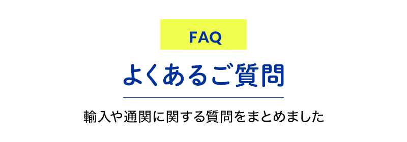 よくあるご質問