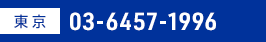 東京：03-6457-1996